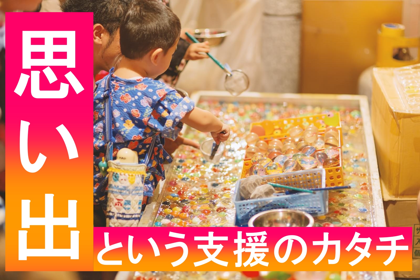 夏休みの思い出のプレゼント