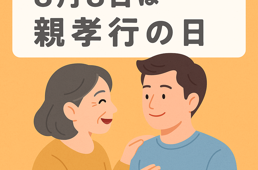 【8月8日は親孝行の日】今こそ伝えたい「ありがとう」｜親子で心を通わせる習慣を - 親子Mirai Canvas