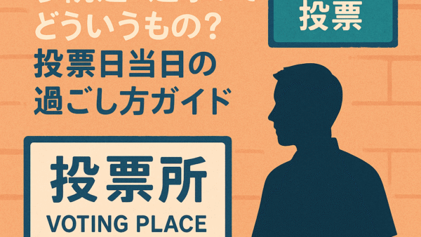 親子で学ぶ！参院選・選挙ってどういうもの？投票日当日の過ごし方ガイド