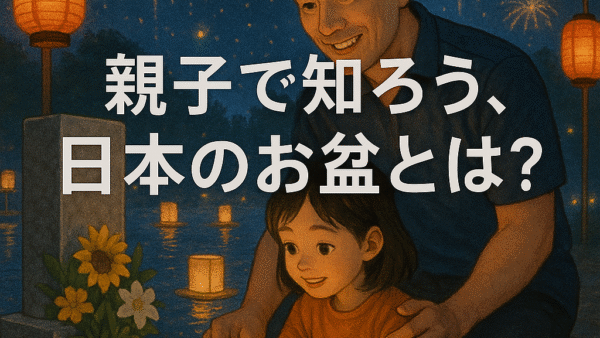 【親子で知ろう】日本の「お盆」とは？時期・意味・過ごし方をやさしく紹介！