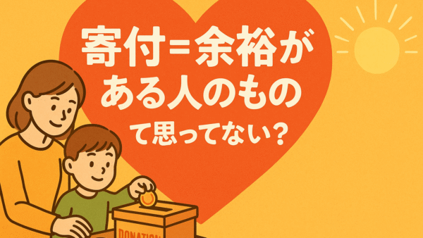 【寄付するとお金持ちになれる？】収入の1割は無理でも“1％寄付”が人生を変える理由