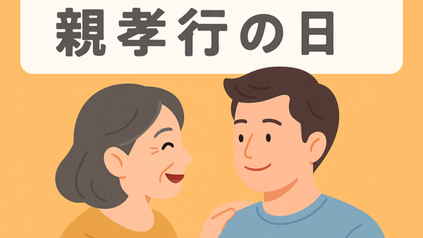 【8月8日は親孝行の日】今こそ伝えたい「ありがとう」｜親子で心を通わせる習慣を