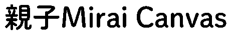 親子Mirai Canvas