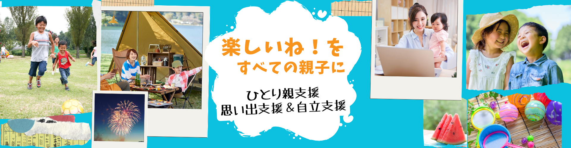“たのしいね！”を、すべての親子に。