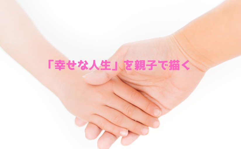 親子Mirai Canvasが目指すもの