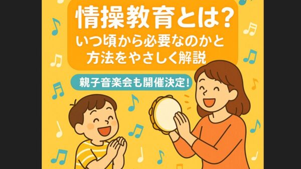 【親子で心を育てよう】情操教育とは？いつ頃から必要なのかと方法をやさしく解説｜親子音楽会も開催決定！