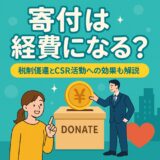 【法人向け】寄付は経費になる？税制優遇とCSR活動への効果も解説｜社会貢献を未来へつなごう