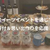 【開催報告】こどもの笑顔と寄付の優しさに包まれた一夜｜ほろ酔いスイーツマリアージュ会