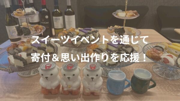 【開催報告】こどもの笑顔と寄付の優しさに包まれた一夜｜ほろ酔いスイーツマリアージュ会
