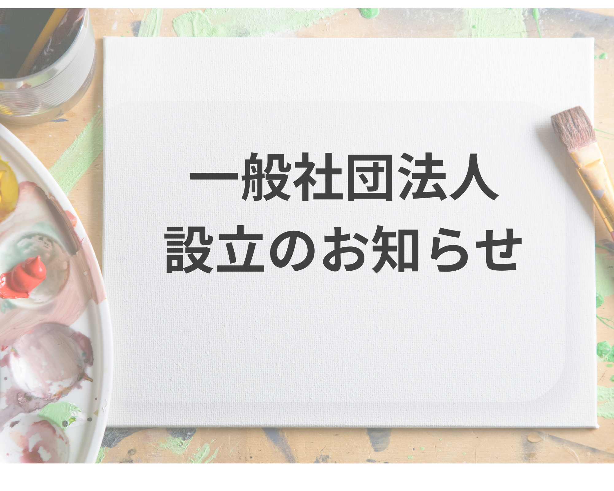 一般社団法人「親子Mirai Canvas」設立のお知らせ