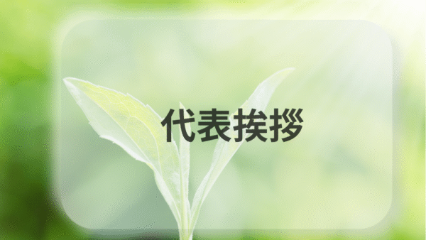 代表挨拶