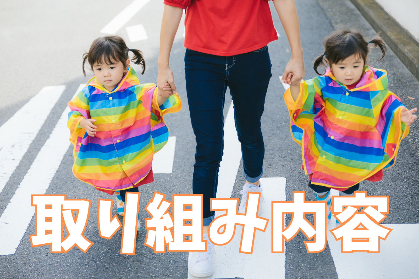 一般社団法人 親子Mirai Canvasの取り組み
