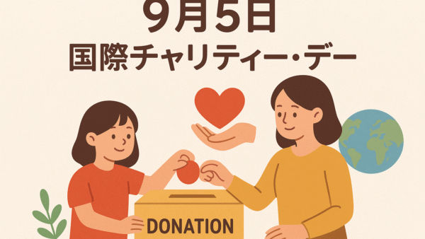 国際チャリティー・デーとは？寄付や社会貢献を考えるきっかけに