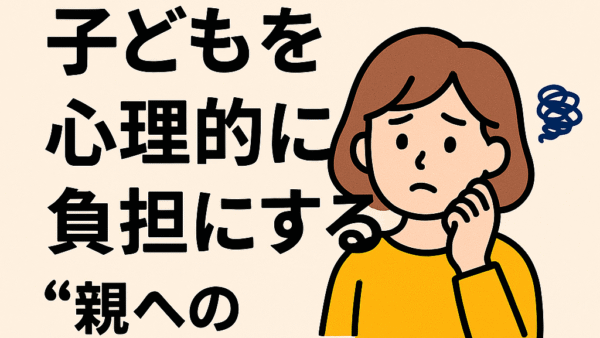 親の「愚痴」が子どもを心理的に負担にする理由と対策