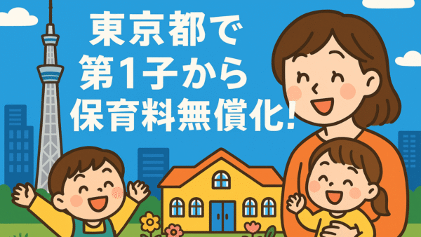 【2025年9月スタート】東京都で保育料が第1子から無償化！対象・条件・注意点まとめ