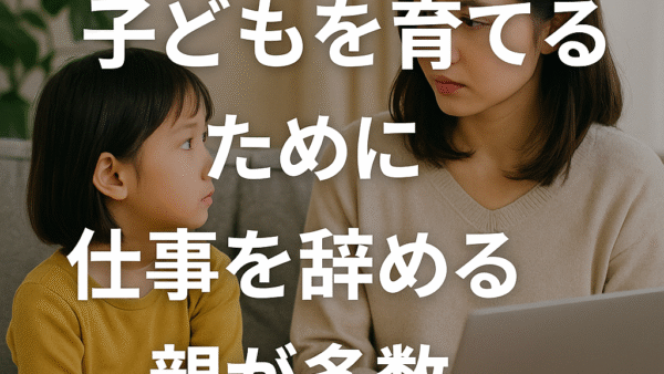 子どもを育てるために仕事を辞める親が多数──背景と私たちの解決策