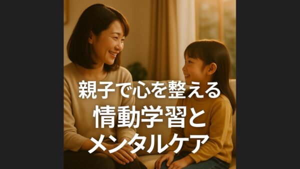 【親子で心を整える】情動学習とメンタルケアで子どもの情緒を育む方法