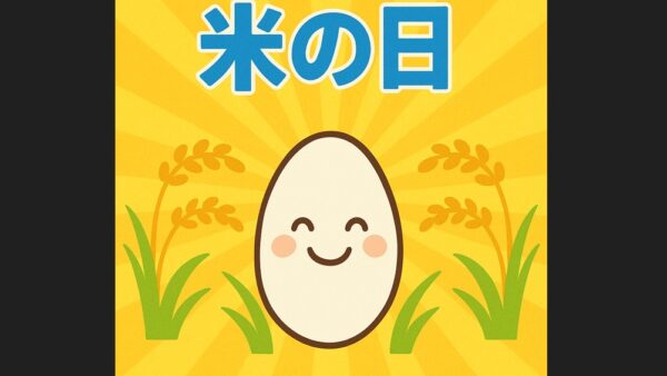 【8月18日は米の日】親子でごはんを味わう特別な日｜由来・楽しみ方・食育｜田んぼ倶楽部×親子Mirai Canvasスペシャルコラボ