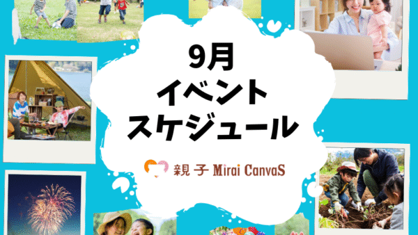 9月のイベント予定【無料ご招待枠あり】　親子Mirai Canvas