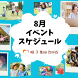8月のイベント予定【無料ご招待枠あり】　親子Mirai Canvas