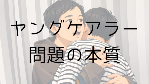 ナイトスクープ炎上で見えたヤングケアラー問題の本質。批判ではなく考える機会とすべき理由